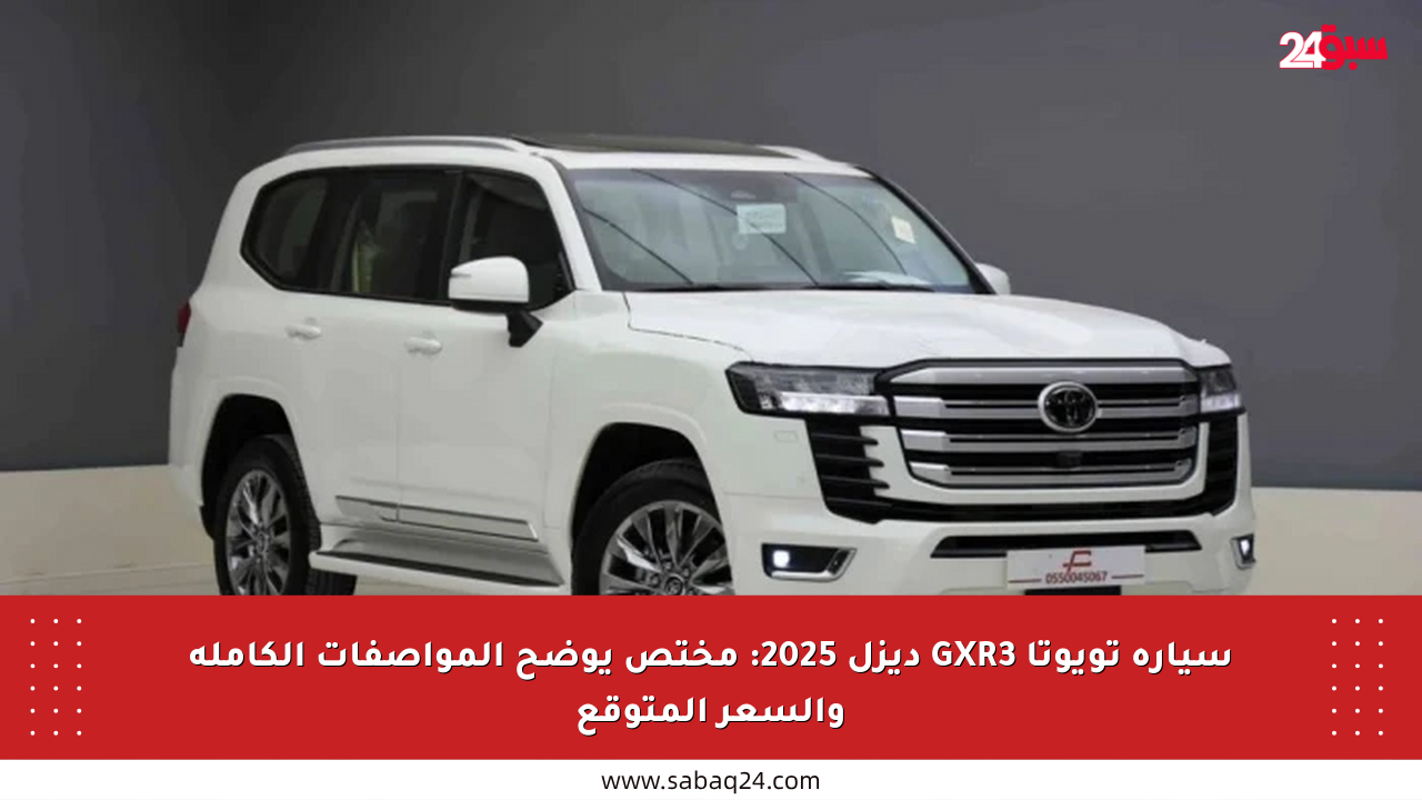 سيارة تويوتا GXR3 ديزل 2025: مختص يوضح المواصفات الكاملة والسعر المتوقع